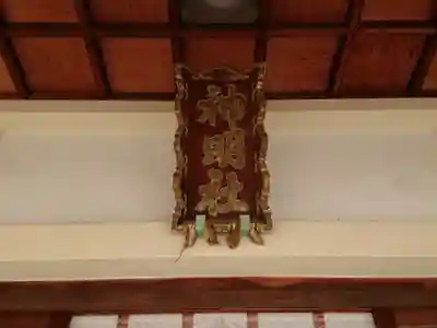 中山神明社のその他建物