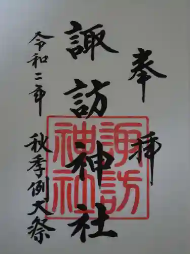 諏訪神社の御朱印