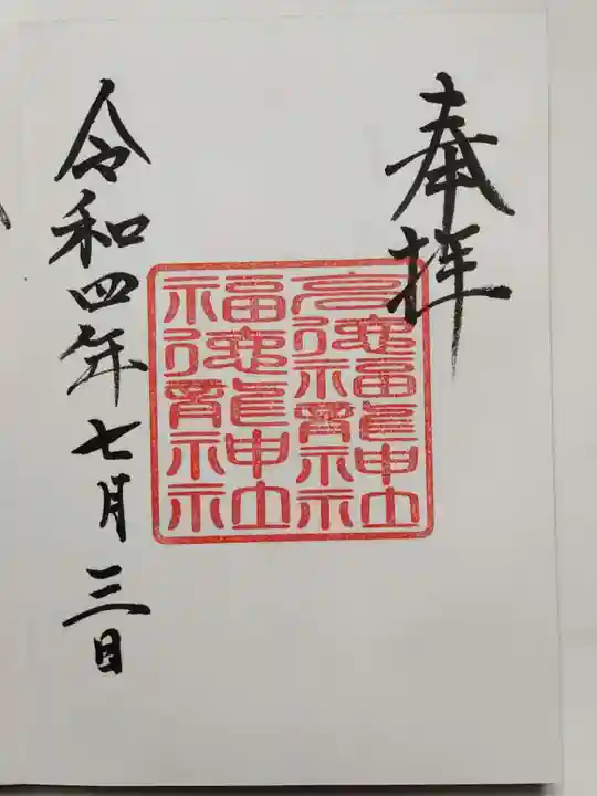 手力雄神社の御朱印