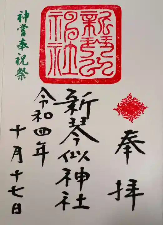 新琴似神社の御朱印