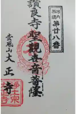 大正寺の御朱印