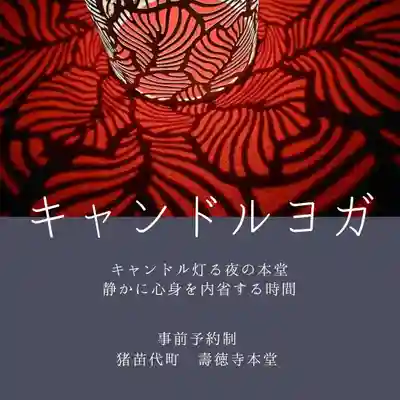 壽徳寺 じゅとくじ(福島県)