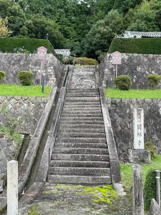 圓福寺(奈良県)