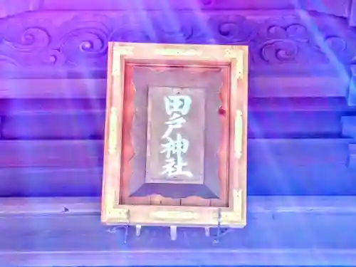 田戸社のその他建物