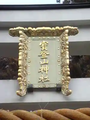 宝登山神社の鳥居