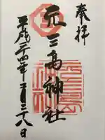 元三島神社(東京都)