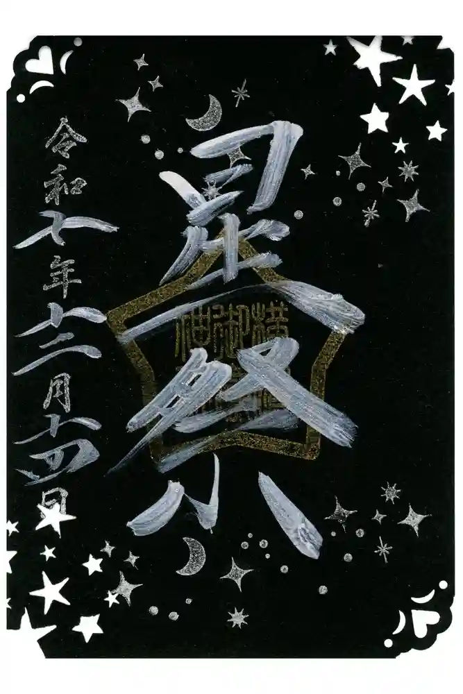 横浜御嶽神社の御朱印