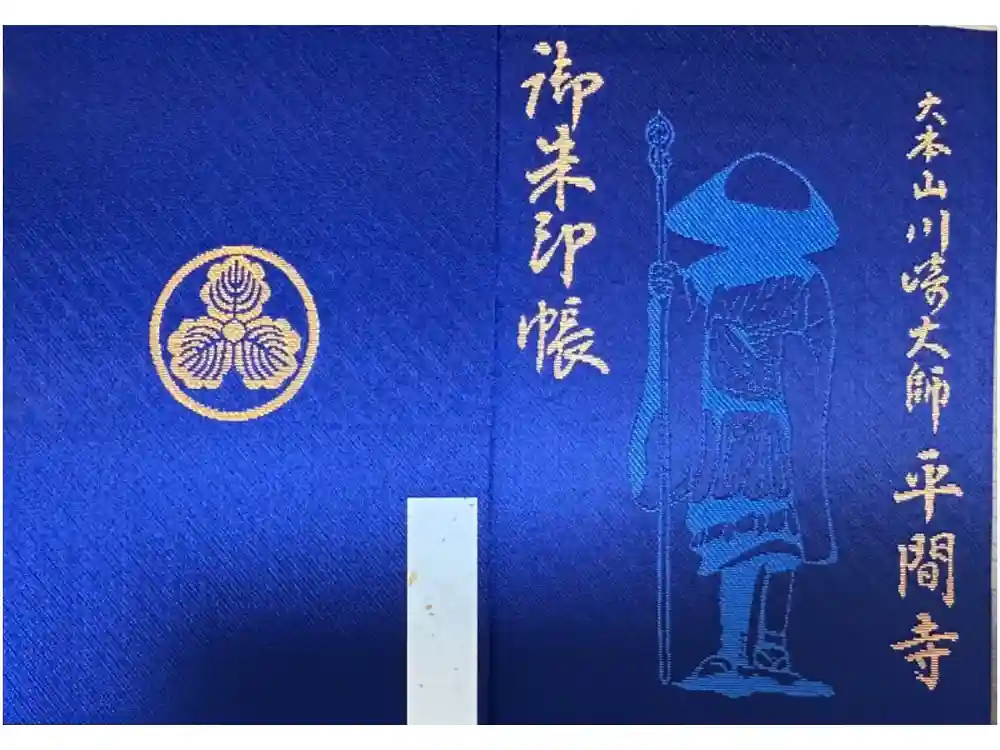 川崎大師（平間寺）の御朱印帳