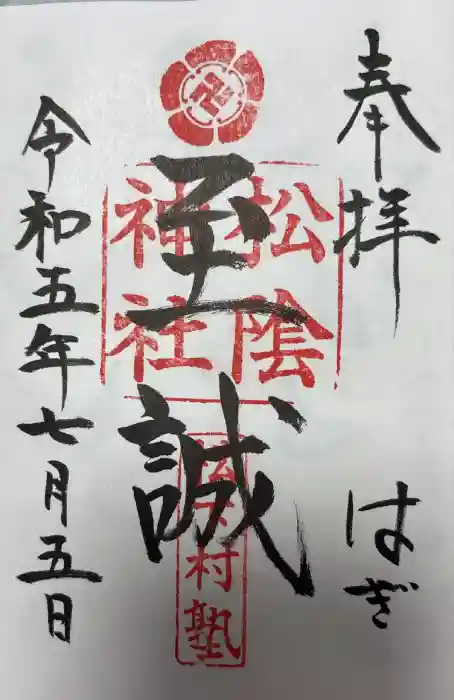 松陰神社の御朱印