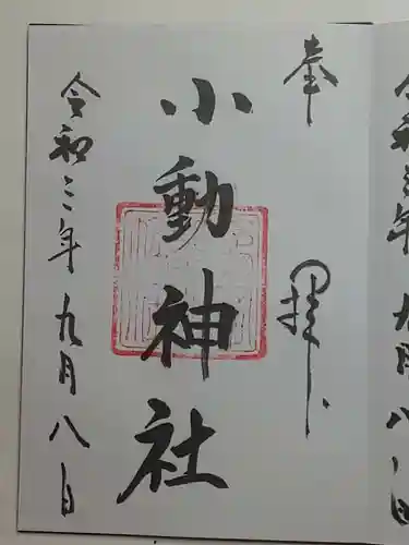 小動神社の御朱印