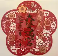 大阪天満宮(大阪府)