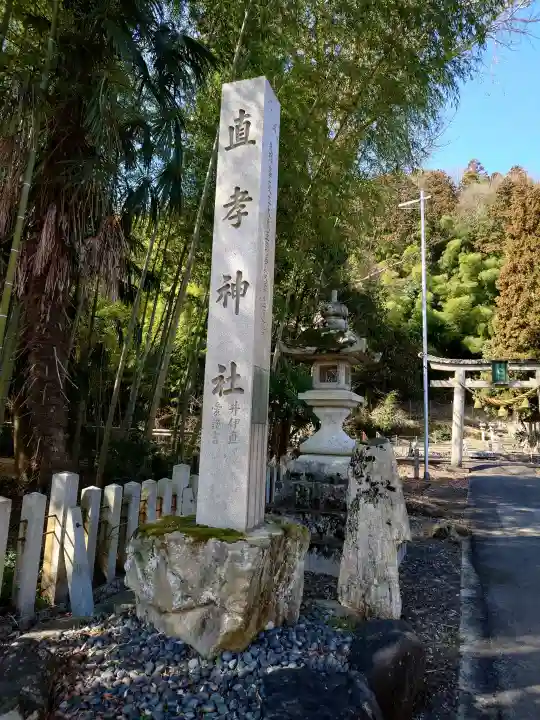 直孝神社の{uncategorized: "未分類", other: "その他", undefined: "問題あり", building: "その他建物", grave: "お墓", sacred_gate: "鳥居", guardian: "狛犬", statue: "像", buddha: "仏像", history: "歴史", nature: "自然", garden: "庭園", animal: "動物", pagoda: "塔", temizu: "手水舎", mountain_gate: "山門・神門", sanctuary: "本殿・本堂", subordinate: "末社・摂社", art: "芸術", scenery: "景色", jizo: "地蔵", ema: "絵馬", goshuin: "御朱印", omikuji: "おみくじ", items: "授与品その他", amulet: "お守り", goshuincho: "御朱印帳", eats: "食事", festival: "お祭り", votive_dance: "神楽", shichigosan: "七五三参", wedding: "結婚式", experience: "体験その他", initially: "初詣", around: "周辺", anti_infection: "感染症対策"}