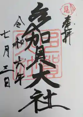 多賀大社(滋賀県)