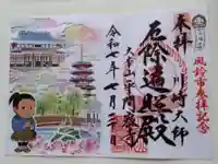 川崎大師(平間寺)の御朱印