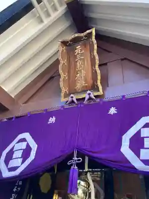 元三島神社(東京都)