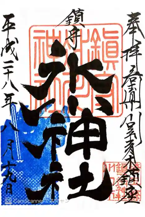 鎮守氷川神社の御朱印