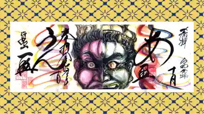 一龍院の御朱印