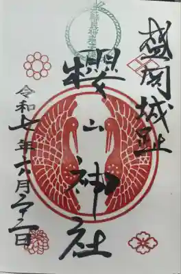 櫻山神社(岩手県)