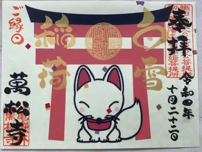 万松寺の御朱印