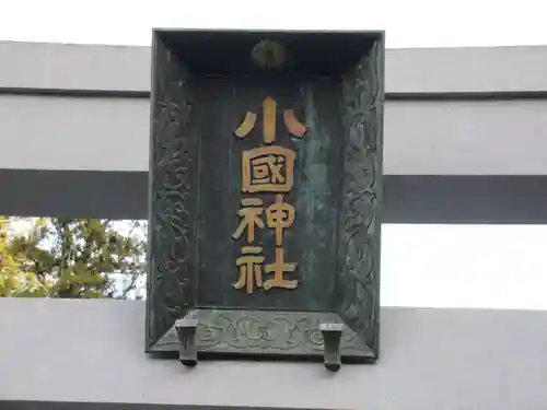 小國神社のその他建物