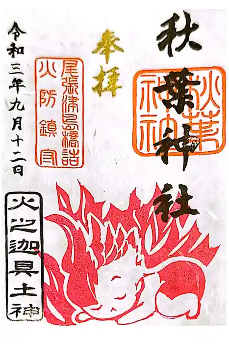 秋葉神社の御朱印
