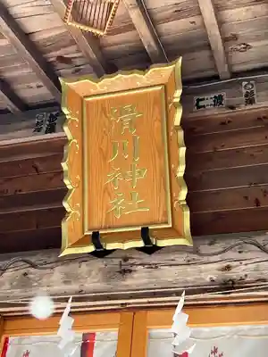 滑川神社 - 仕事と子どもの守り神の本殿・本堂