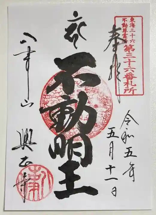 八事山 興正寺の御朱印