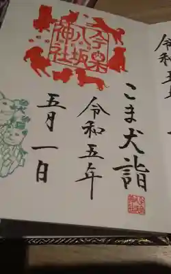 今泉八坂神社(栃木県)