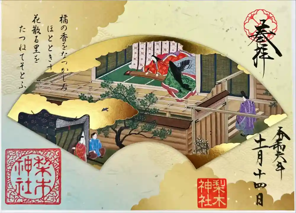 梨木神社の御朱印