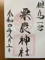 粟鹿神社の御朱印