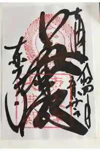 東大寺の御朱印