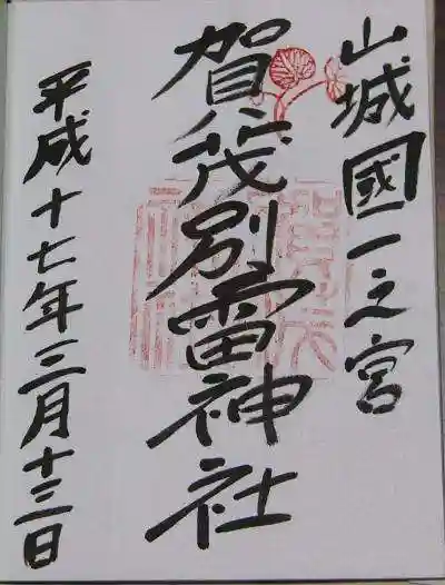 賀茂別雷神社(上賀茂神社)の御朱印