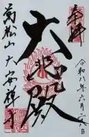 大安禅寺の御朱印