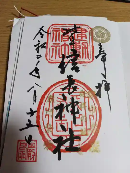 岐阜信長神社(橿森神社境内摂社)の御朱印