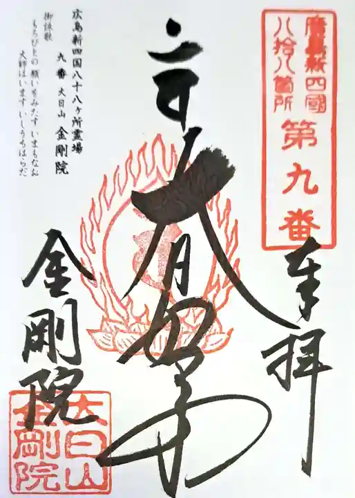 石内のお大師さん 金剛院の御朱印