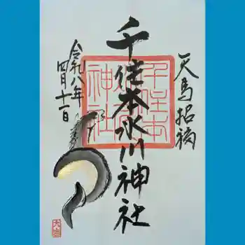 千住本氷川神社の御朱印 2026年04月