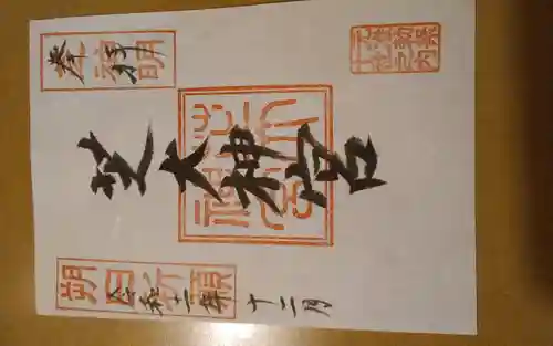 芝大神宮の御朱印