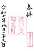 梅津大神宮の御朱印