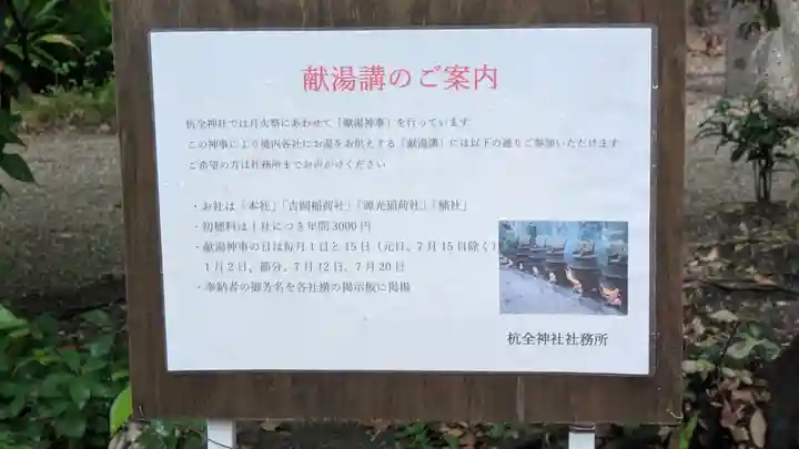 杭全神社(大阪府)