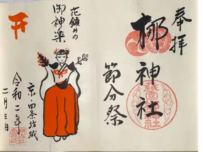 元祇園梛神社・隼神社の御朱印
