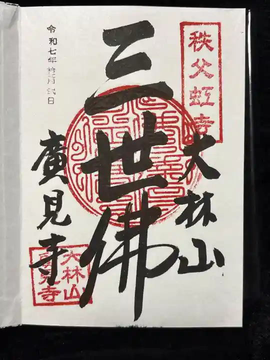 廣見寺(埼玉県)