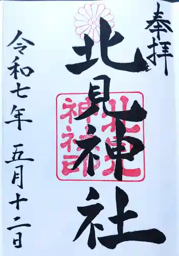 北見神社の御朱印 2025年05月