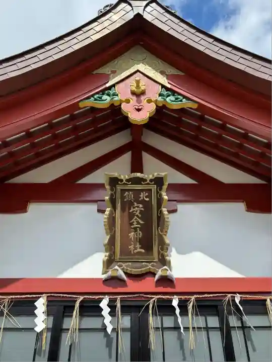 北鎮安全神社の本殿・本堂