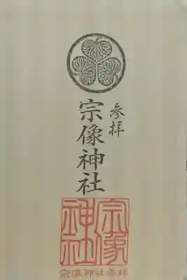 宗像神社の御朱印