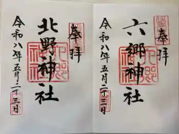 六郷神社の御朱印 2026年05月