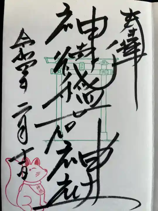 神徳稲荷神社の御朱印