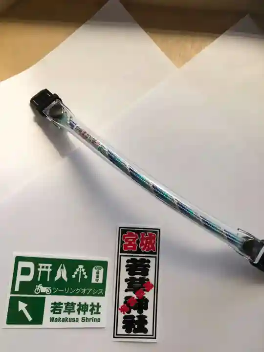 正一位 若草稲荷神社の授与品その他