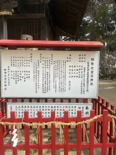 御勢大霊石神社 の歴史
