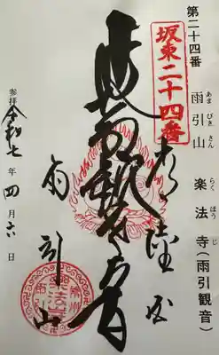 楽法寺(雨引観音)の御朱印