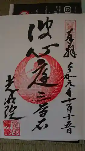 光明院（光明禅院）の御朱印